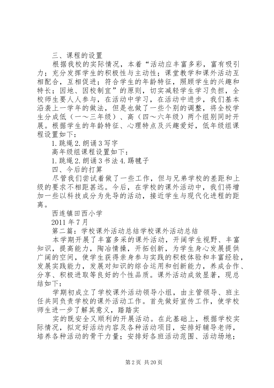 学校课外活动总结_第2页