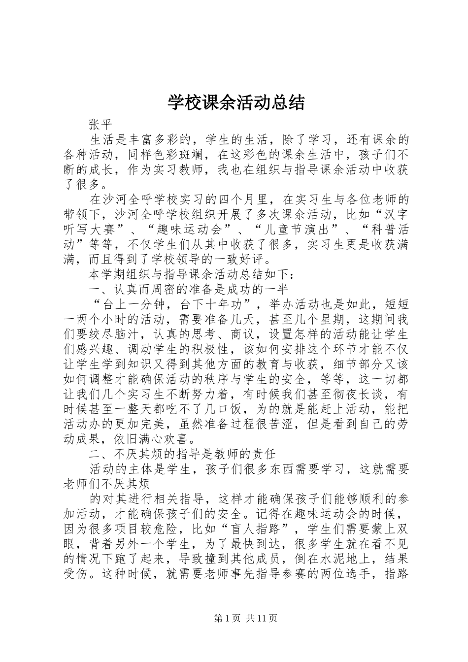学校课余活动总结_第1页