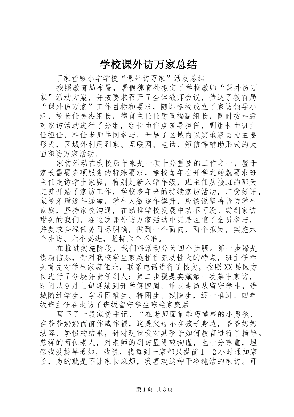 学校课外访万家总结_第1页