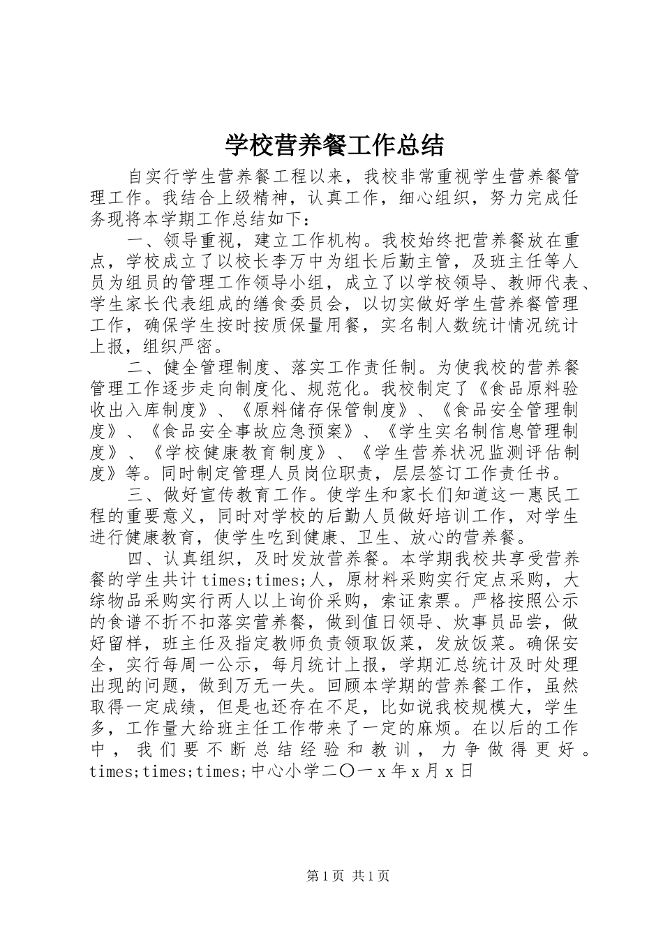 学校营养餐工作总结_第1页