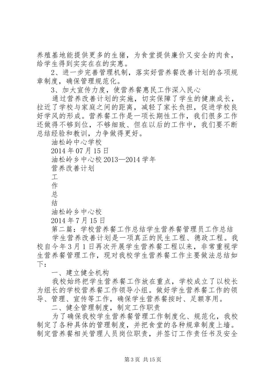 学校营养餐工作总结[1]_第3页