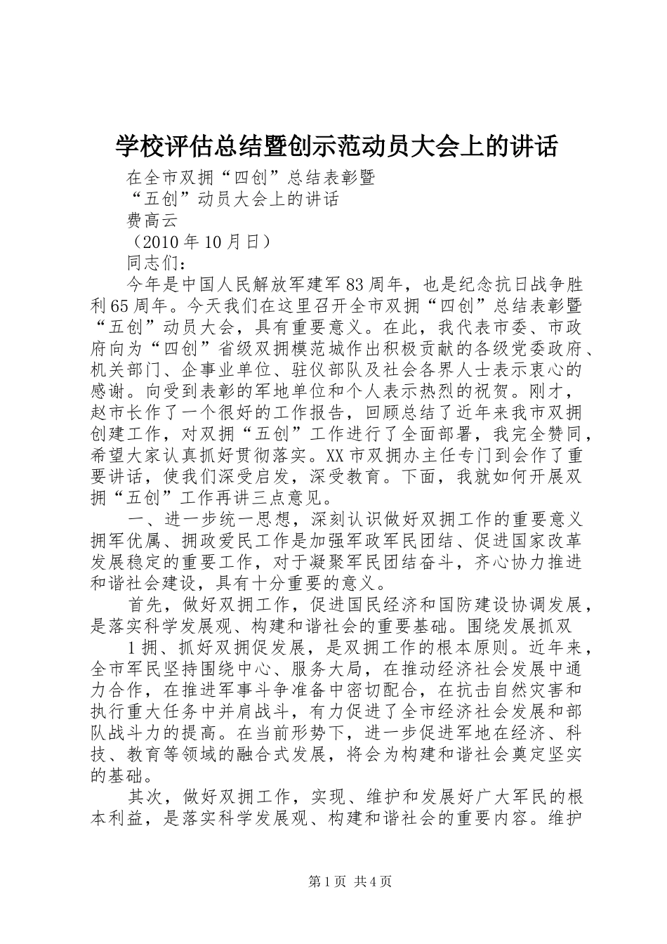 学校评估总结暨创示范动员大会上的讲话_第1页