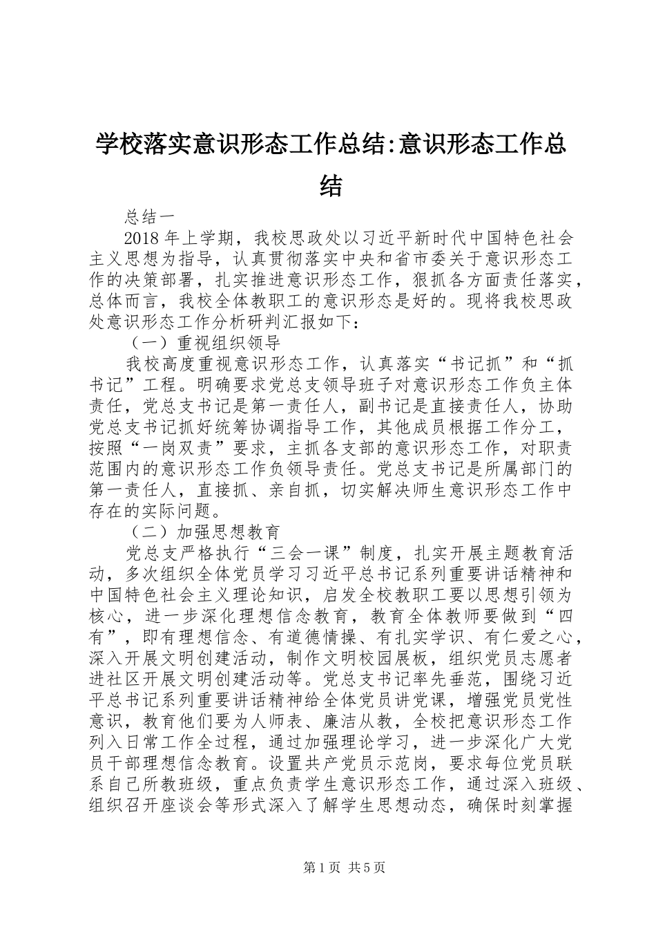 学校落实意识形态工作总结-意识形态工作总结_第1页