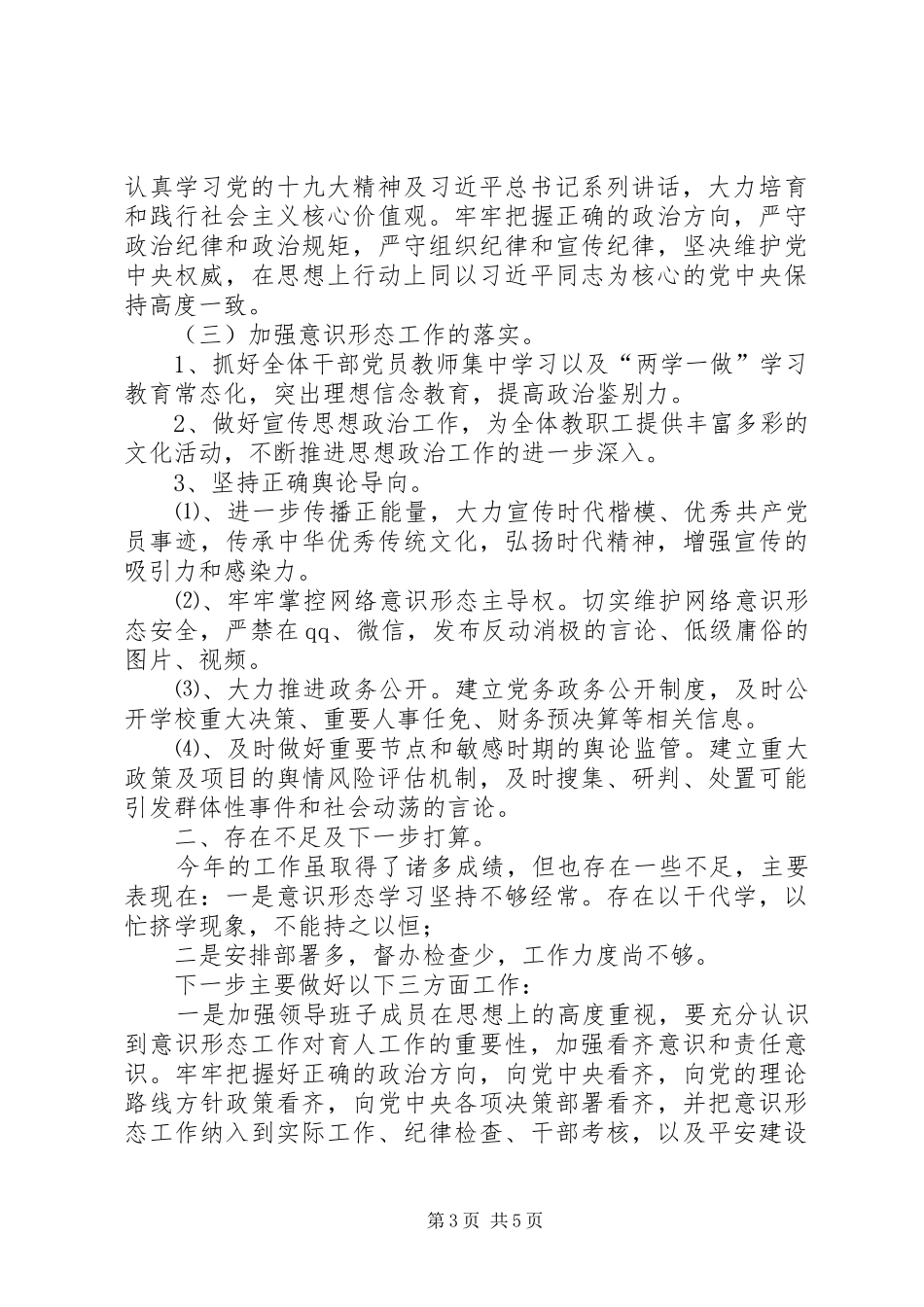 学校落实意识形态工作总结-意识形态工作总结_第3页