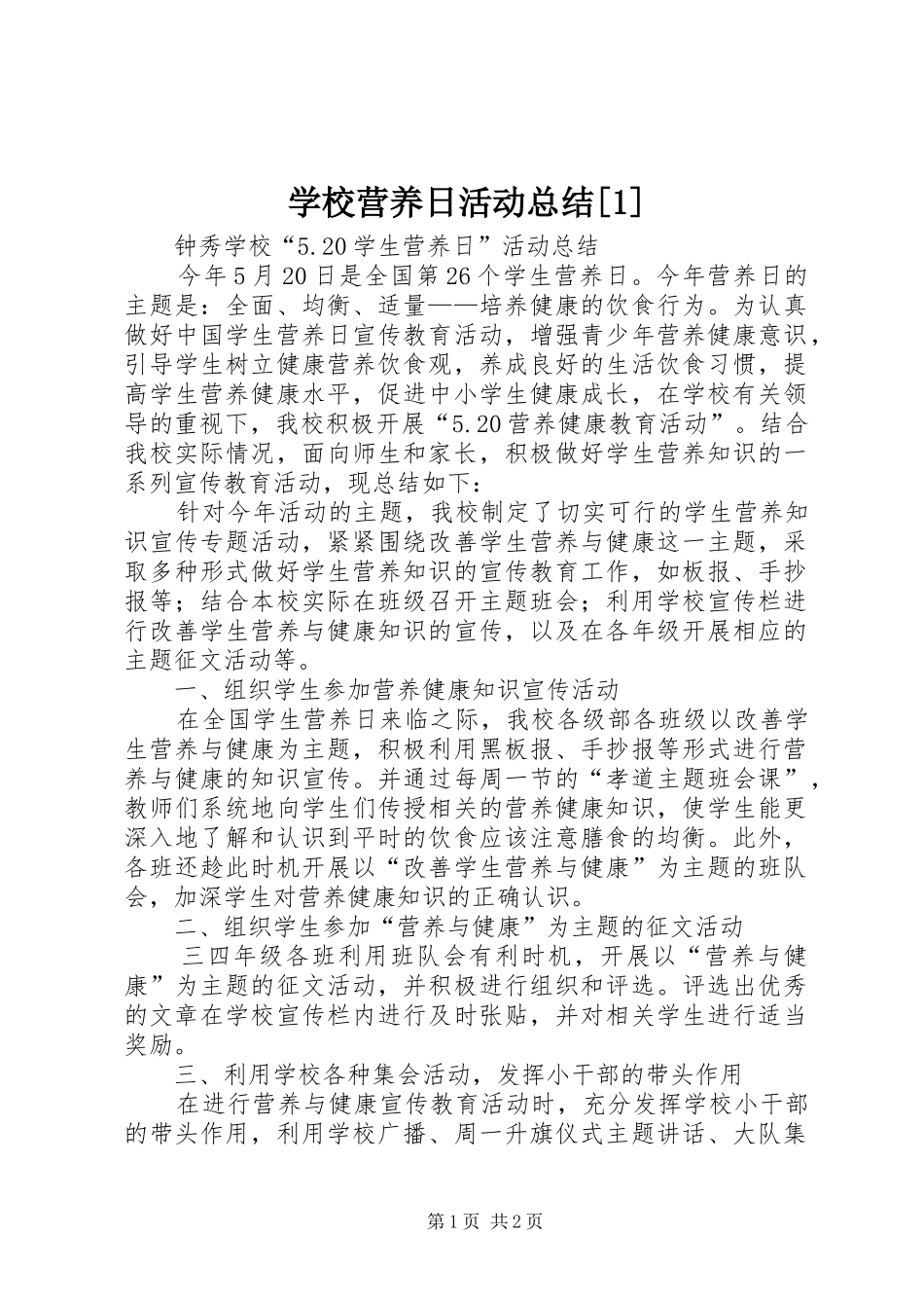 学校营养日活动总结[1]_第1页