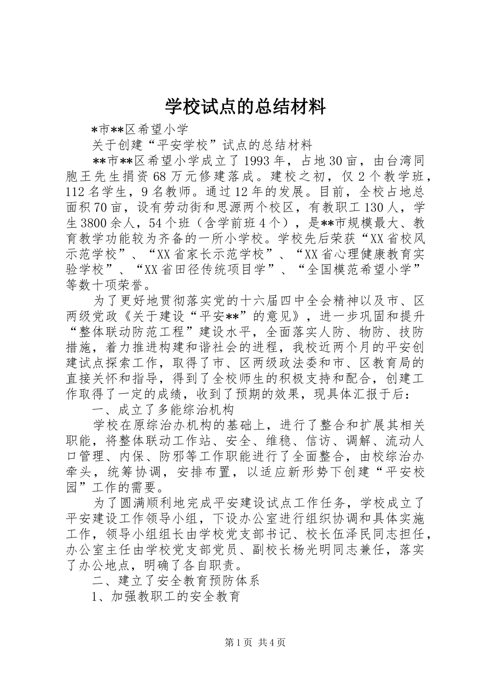 学校试点的总结材料_第1页