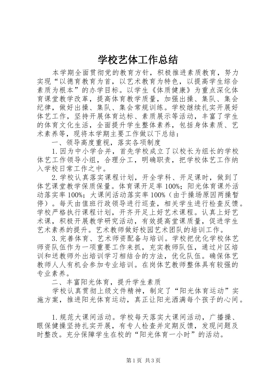 学校艺体工作总结_第1页