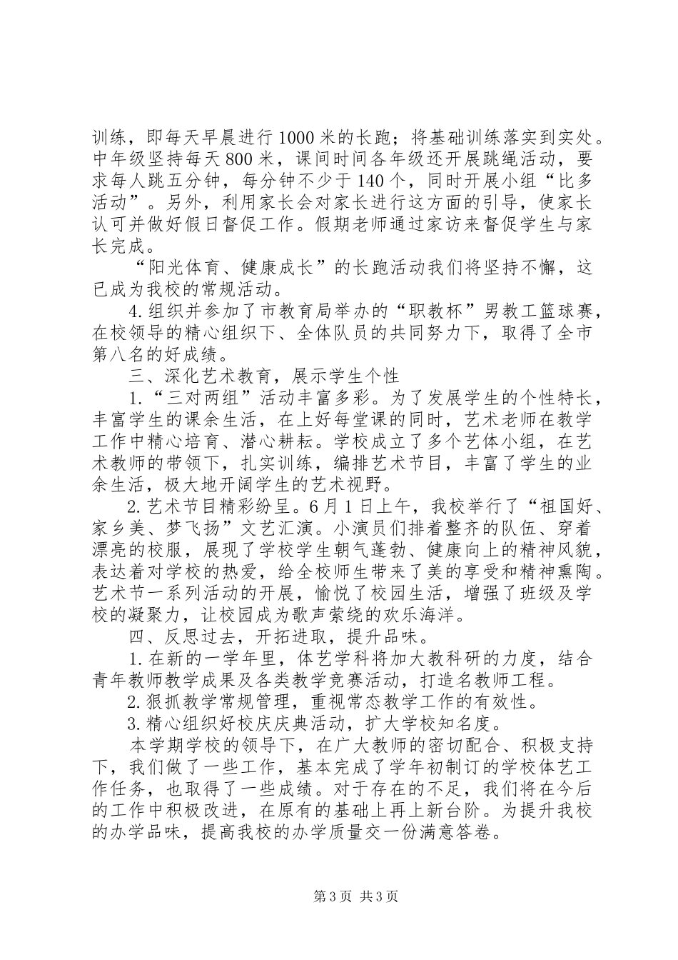 学校艺体工作总结_第3页