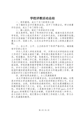 学校评教活动总结