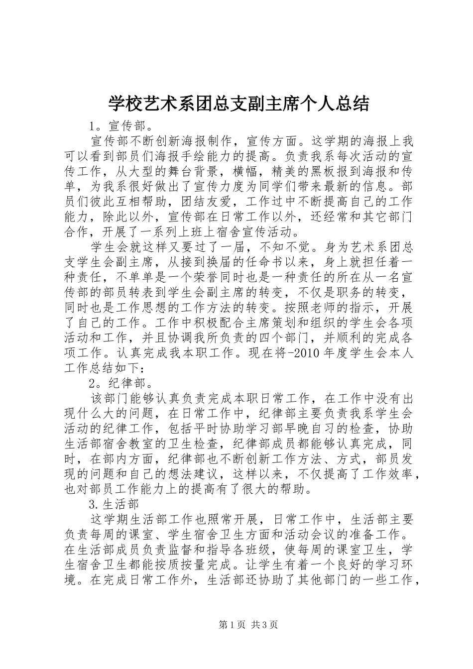 学校艺术系团总支副主席个人总结_第1页