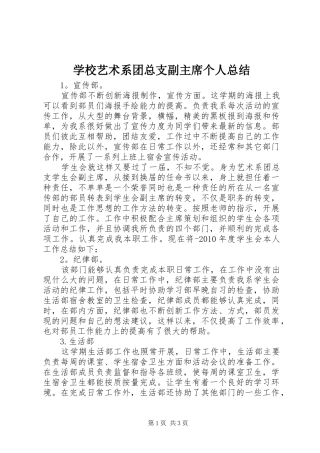 学校艺术系团总支副主席个人总结