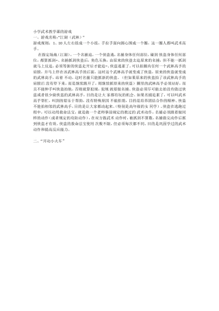 小学武术教学课的游戏