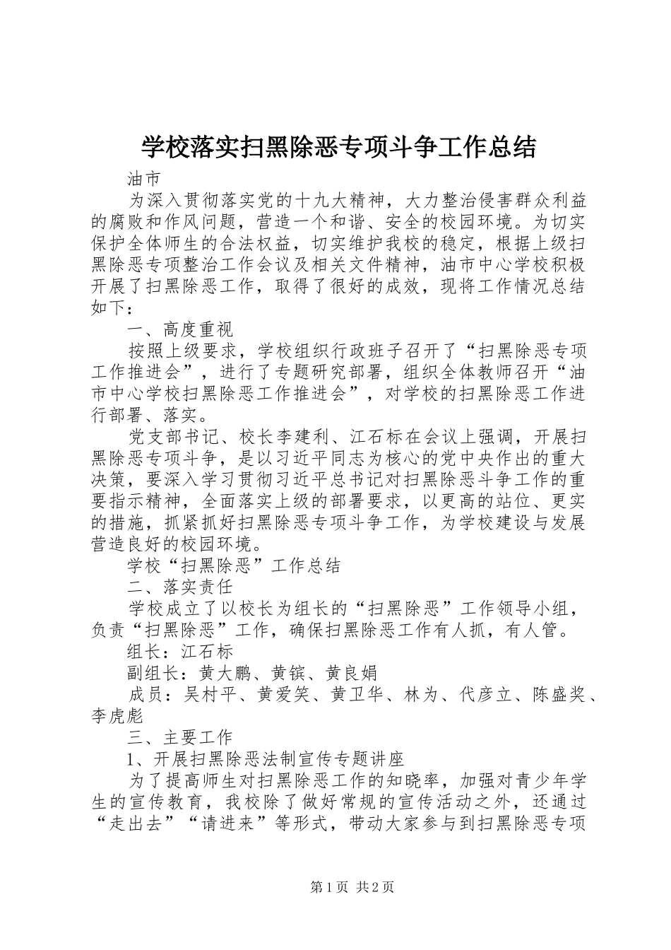 学校落实扫黑除恶专项斗争工作总结_第1页