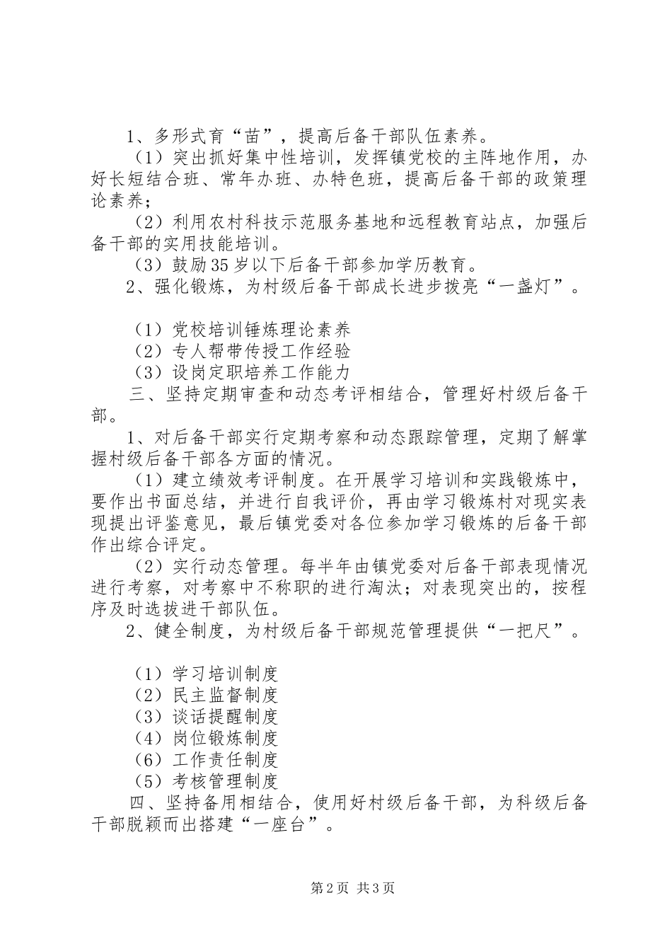 加强农村村级后备干部培养的学习心得_第2页