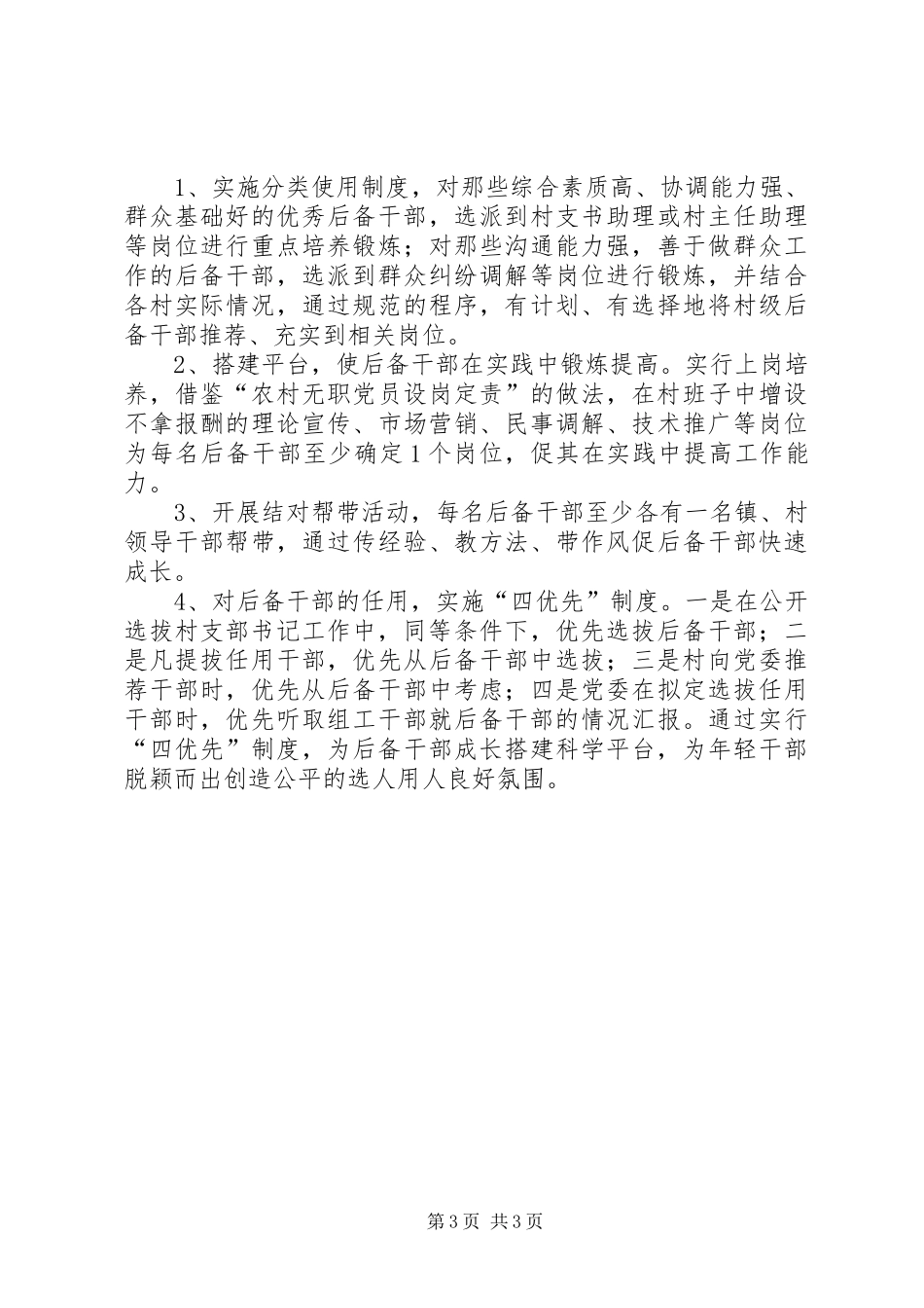 加强农村村级后备干部培养的学习心得_第3页