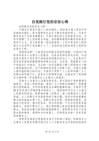 自觉践行党的宗旨心得