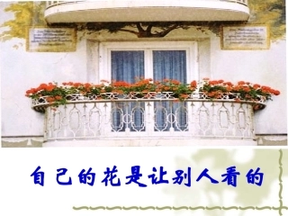 自己的花是让别人看的我的课件新