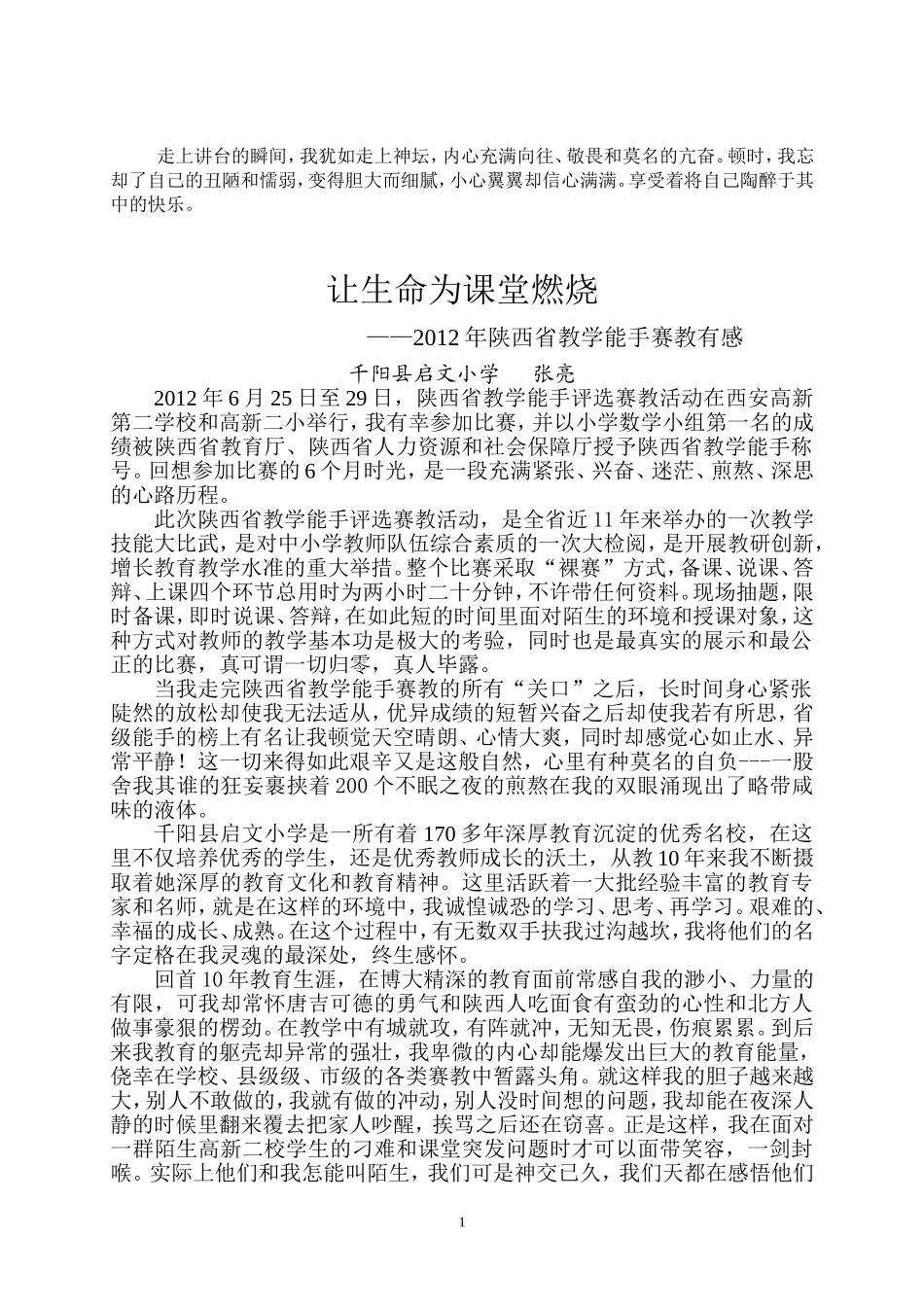 让生命为课堂燃烧，省级教学能手赛教有感_第1页