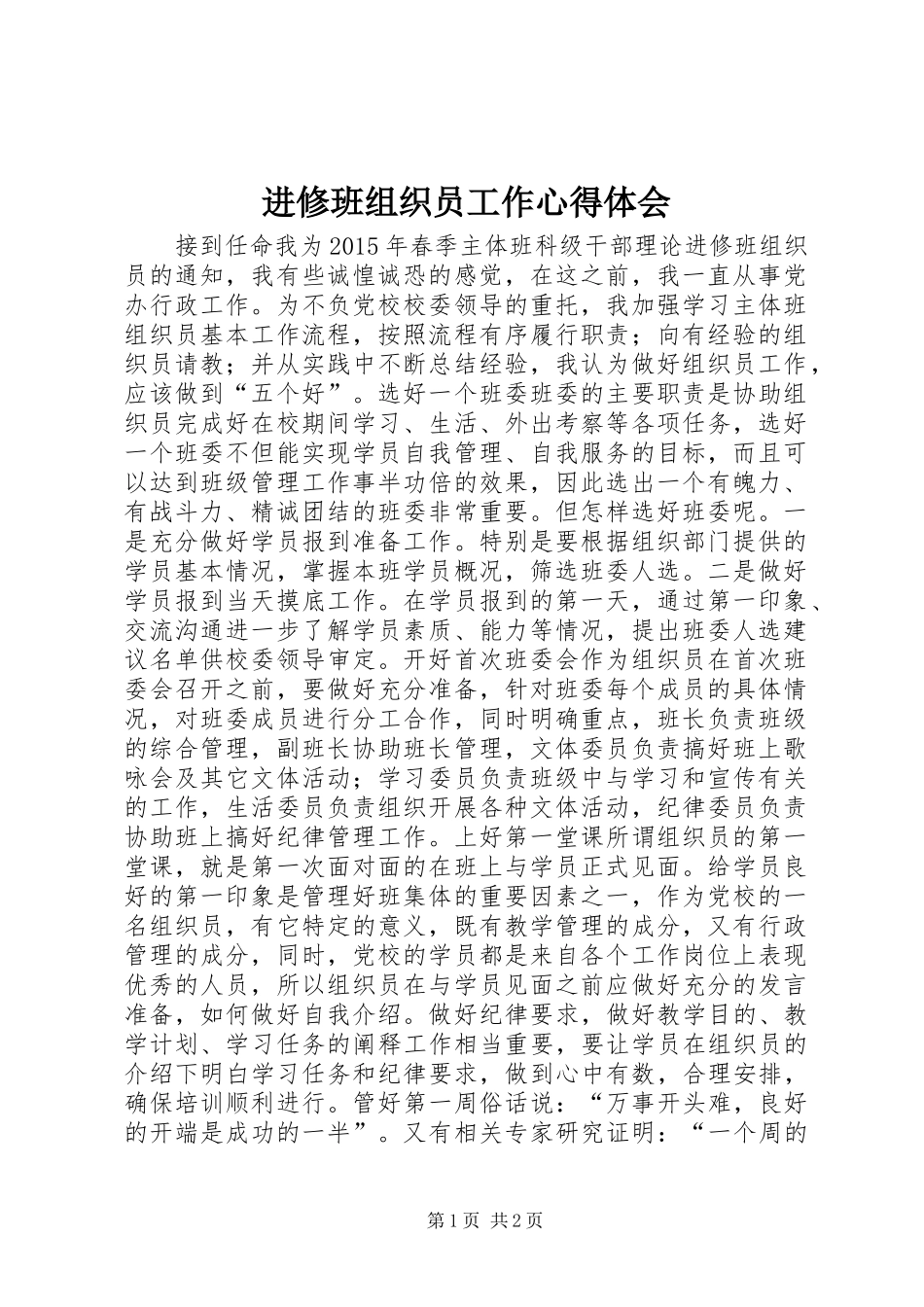 进修班组织员工作心得体会_第1页