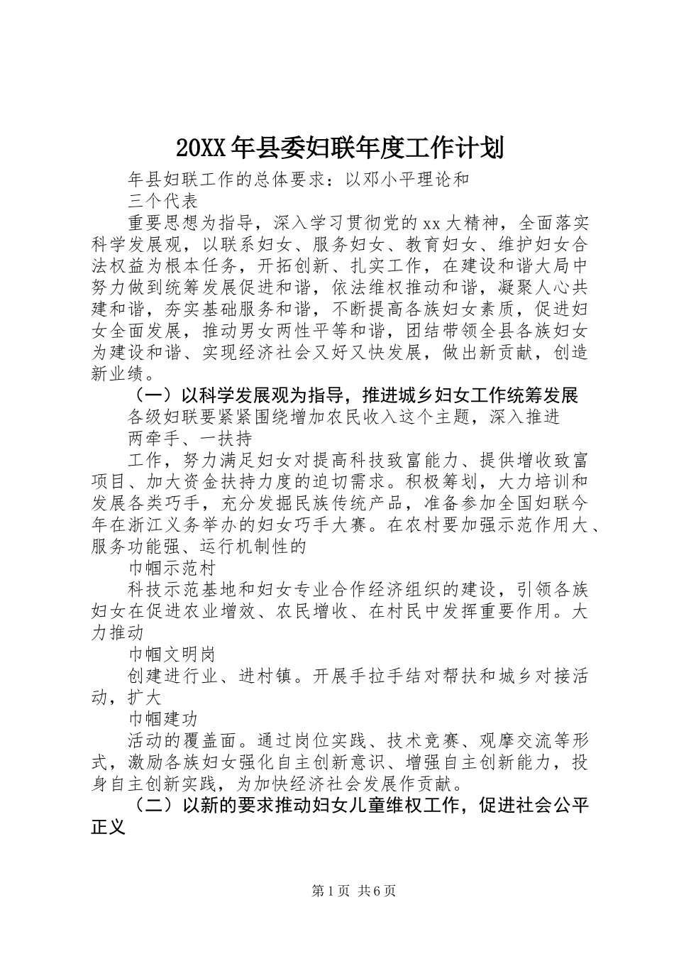 20XX年县委妇联年度工作计划_第1页
