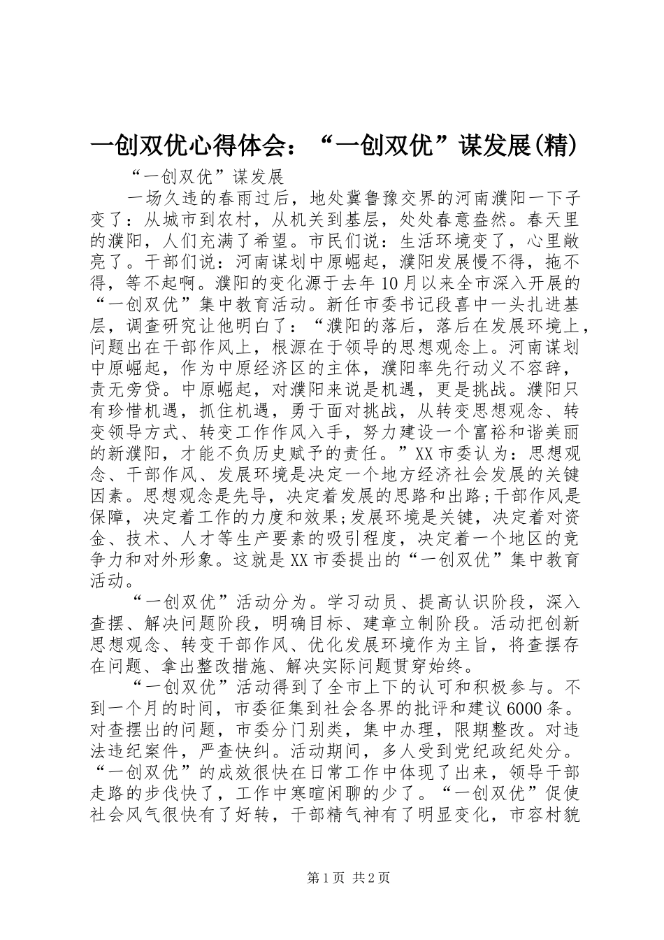 一创双优心得体会：“一创双优”谋发展(精)_第1页