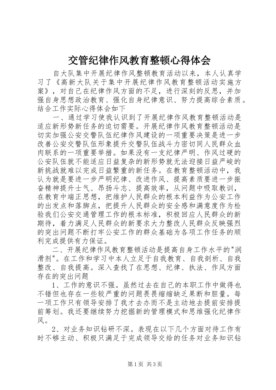 交管纪律作风教育整顿心得体会_第1页
