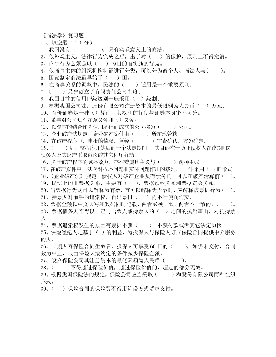 85-《商法学》复习题 _第1页