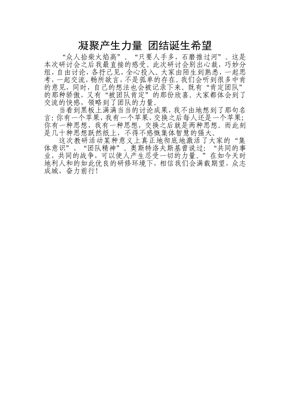 凝聚产生力量团结诞生希望_第1页