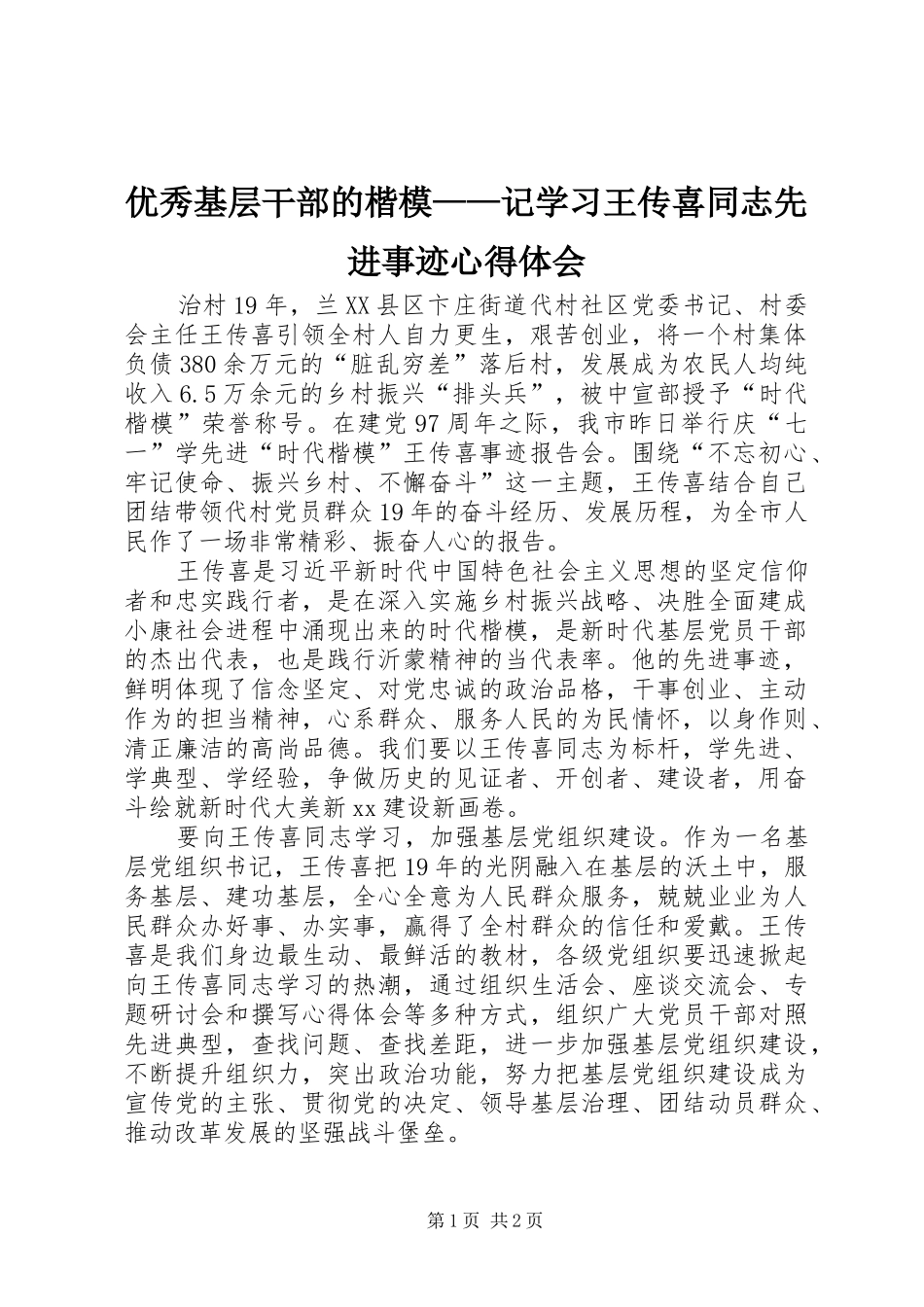 优秀基层干部的楷模——记学习王传喜同志先进事迹心得体会_第1页