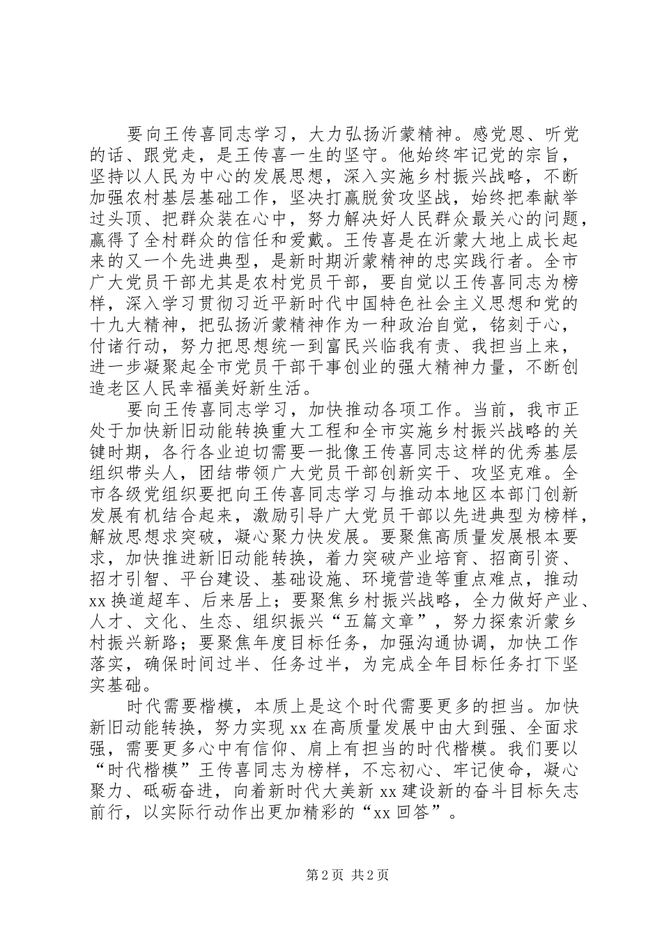 优秀基层干部的楷模——记学习王传喜同志先进事迹心得体会_第2页