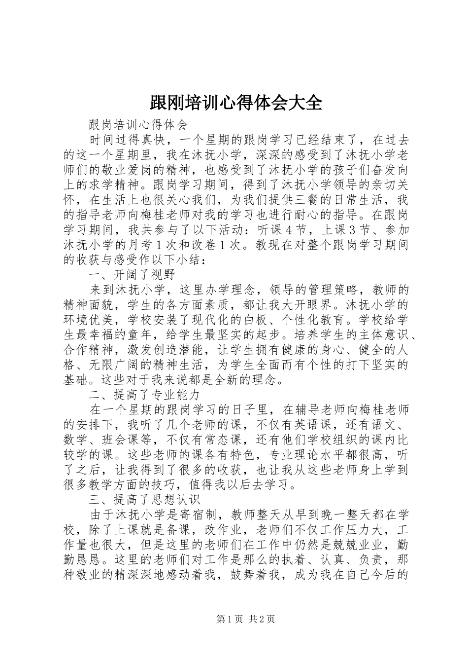 跟刚培训心得体会大全_第1页