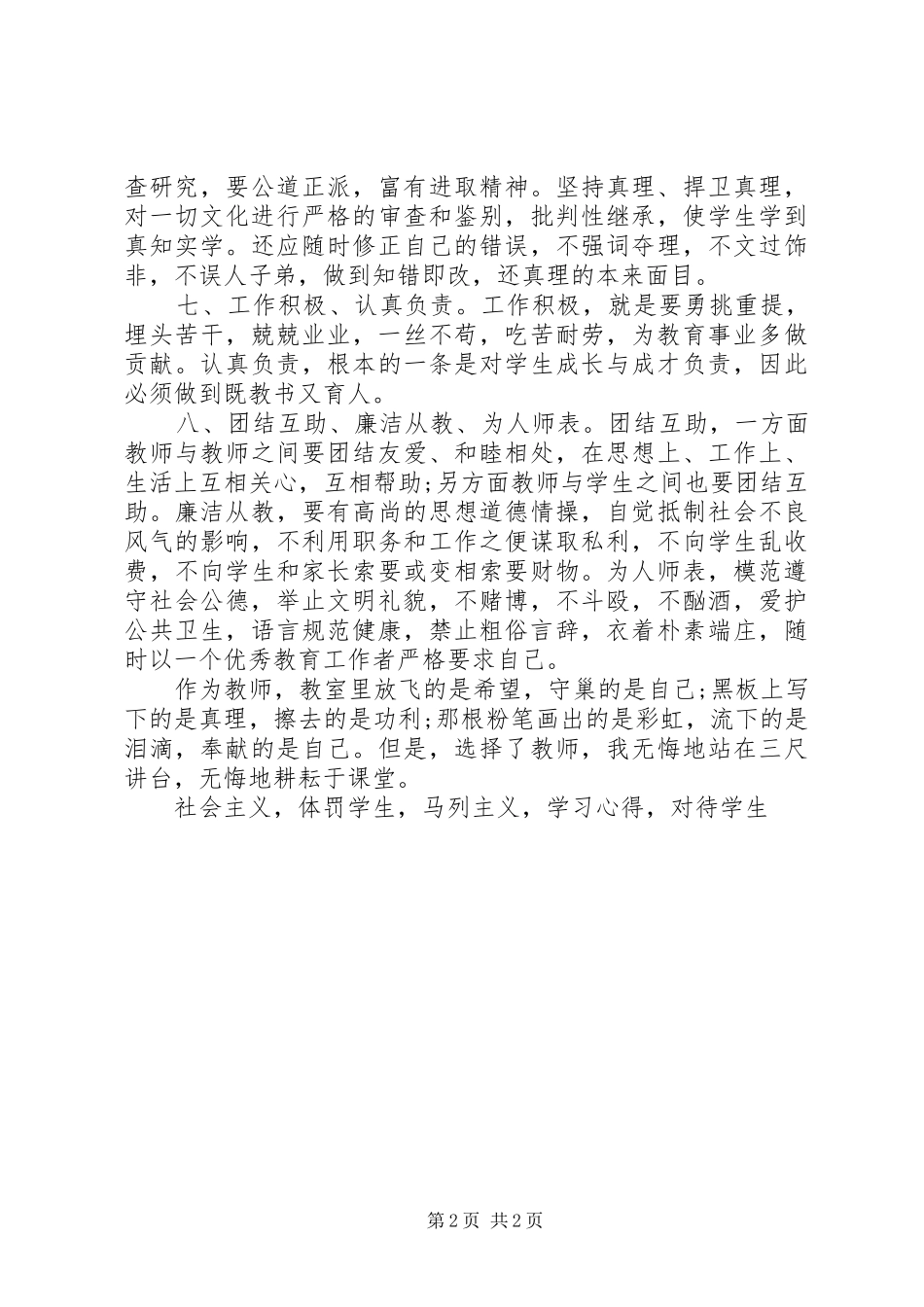 下半年联合中学《师德师风》学习心得体会_第2页