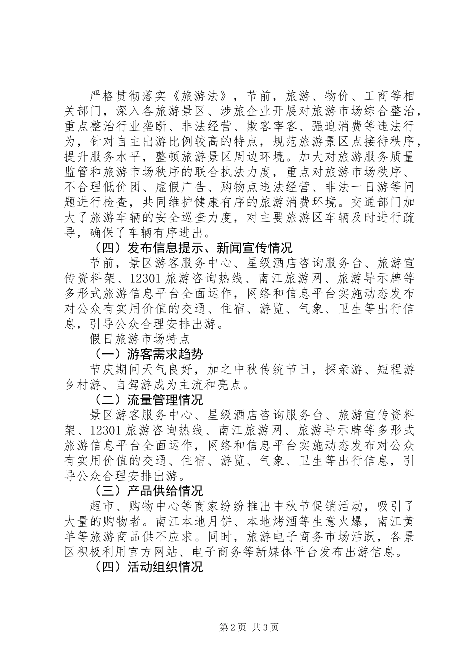 20XX年县中秋假日旅游市场情况分析总结_第2页