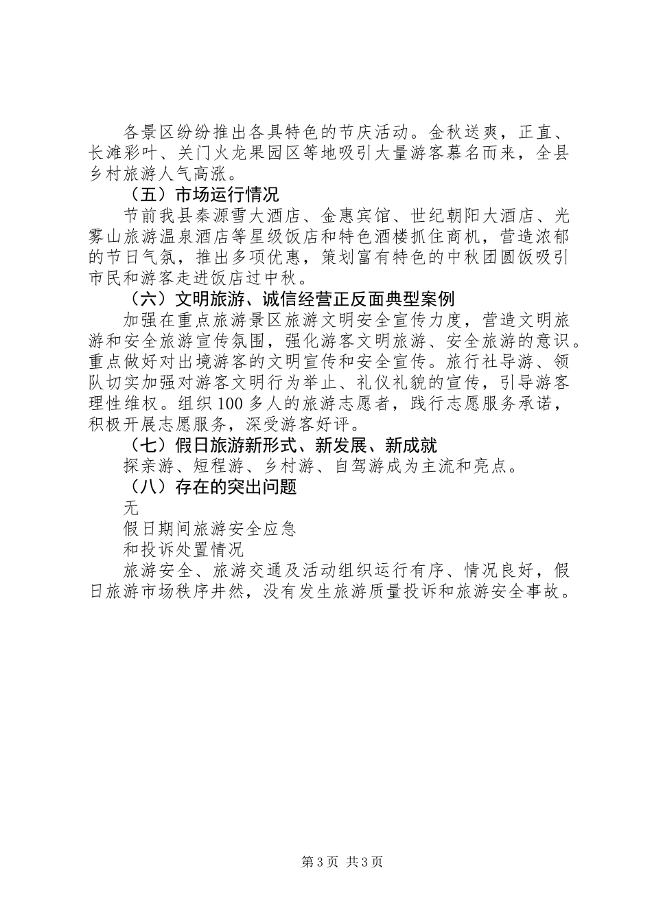 20XX年县中秋假日旅游市场情况分析总结_第3页