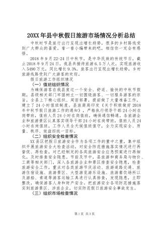 20XX年县中秋假日旅游市场情况分析总结