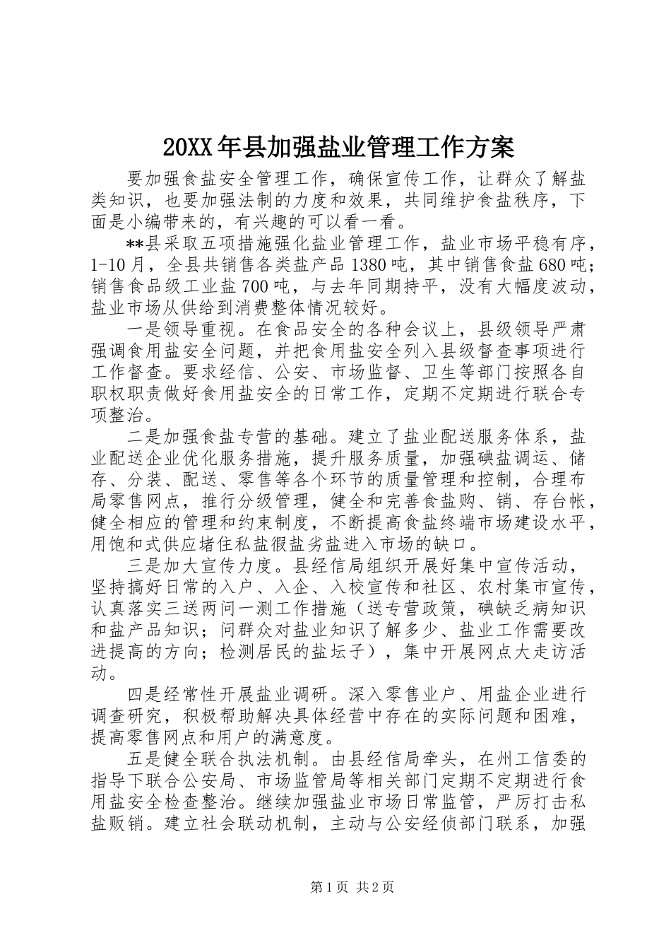 20XX年县加强盐业管理工作方案_第1页