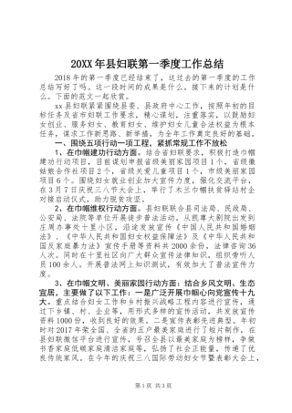 20XX年县妇联第一季度工作总结