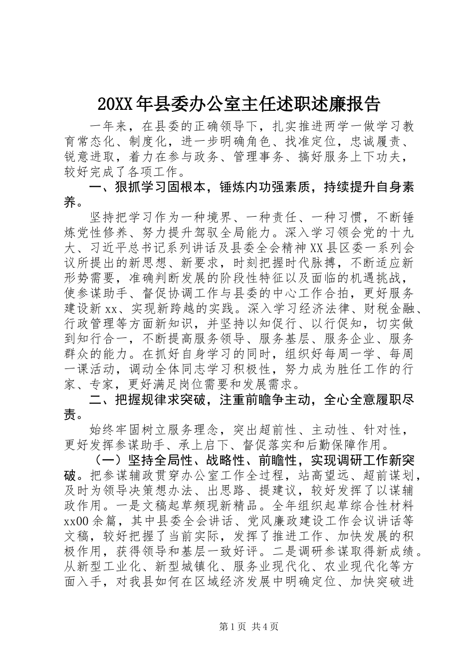 20XX年县委办公室主任述职述廉报告_第1页