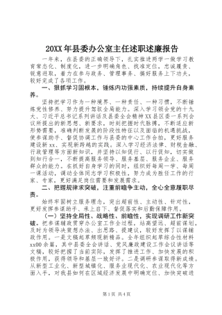 20XX年县委办公室主任述职述廉报告