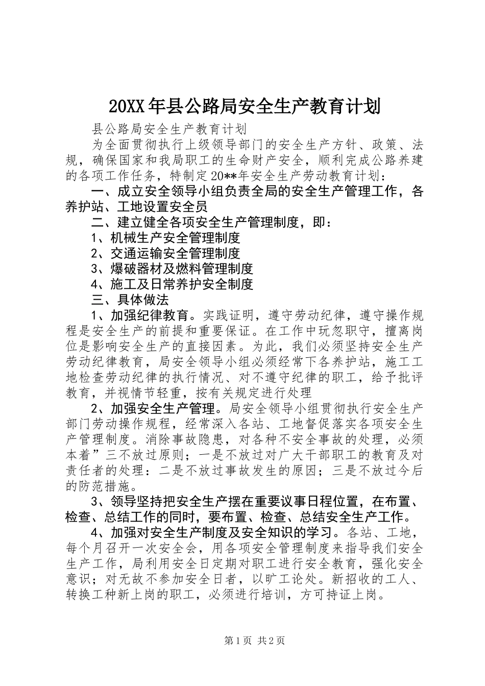 20XX年县公路局安全生产教育计划_第1页