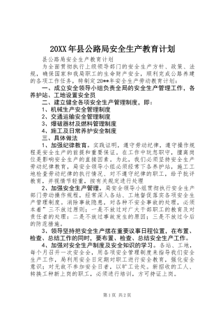 20XX年县公路局安全生产教育计划