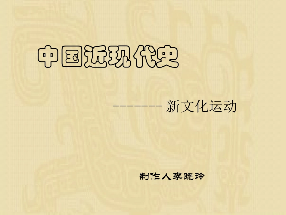 八年级历史新文化运动_第1页