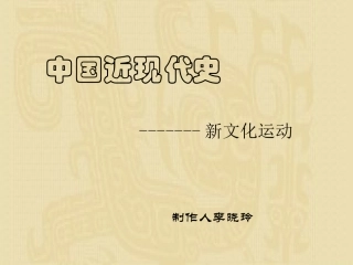 八年级历史新文化运动