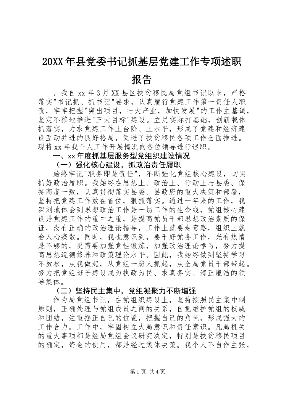 20XX年县党委书记抓基层党建工作专项述职报告_第1页