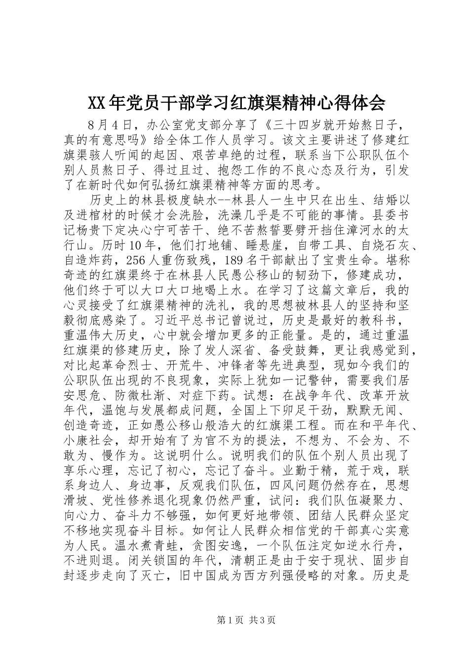 XX年党员干部学习红旗渠精神心得体会_第1页