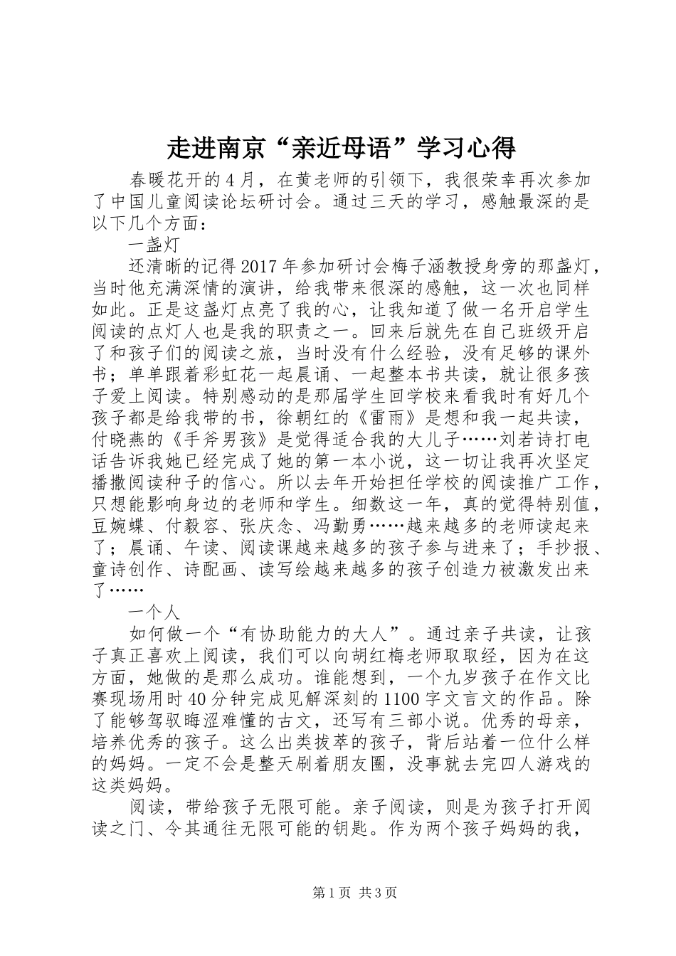 走进南京“亲近母语”学习心得_第1页