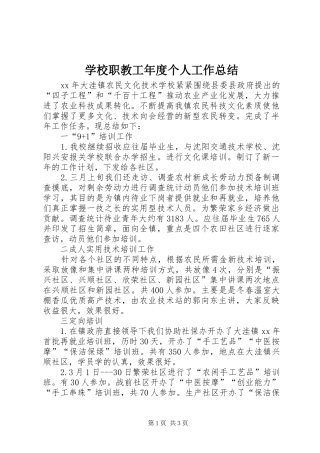 学校职教工年度个人工作总结