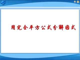 用完全平方公式分解因式