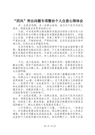 “四风”突出问题专项整治个人自查心得体会