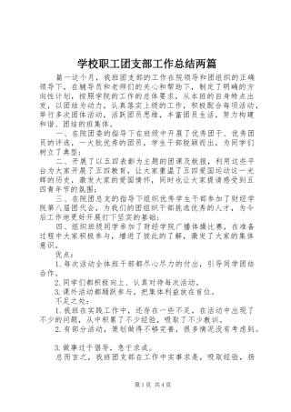 学校职工团支部工作总结两篇
